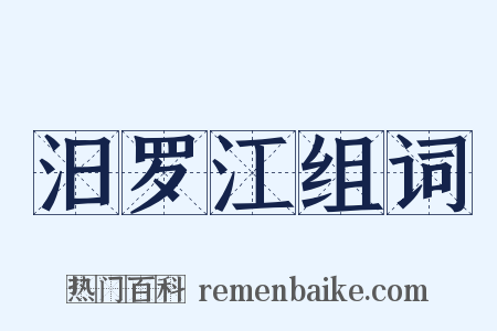 汨罗江组词是什么意思的图片